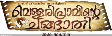 വെള്ളരിപ്പ്രാവിന്റെ ചങ്ങാതി