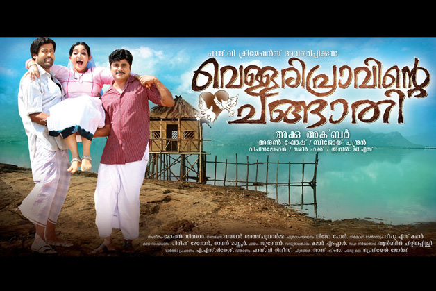 വെള്ളരിപ്പ്രാവിന്റെ ചങ്ങാതി